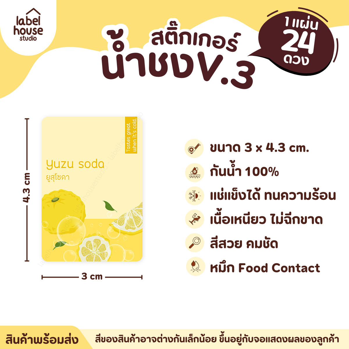 [ VER .3 ] สติ๊กเกอร์เมนูน้ำชง ขนาด 3 x 4.3 ซม. 1 แผ่น 24 ดวง เนื้อ PP กันน้ำ ติดแก้ว/ขวดเครื่องดื่ม ยูสุโซดา